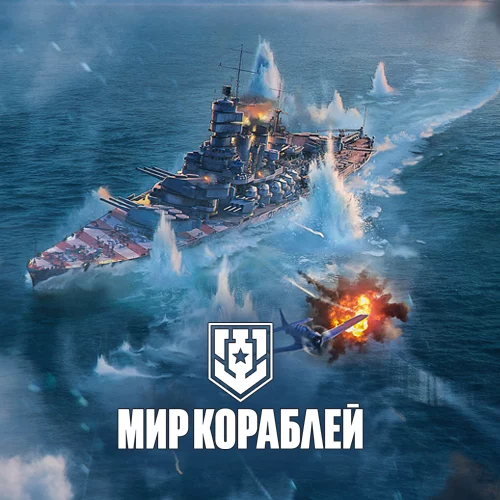 Мир Кораблей военная морская ММО
